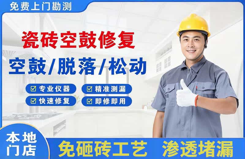 芷江瓷砖空鼓修复