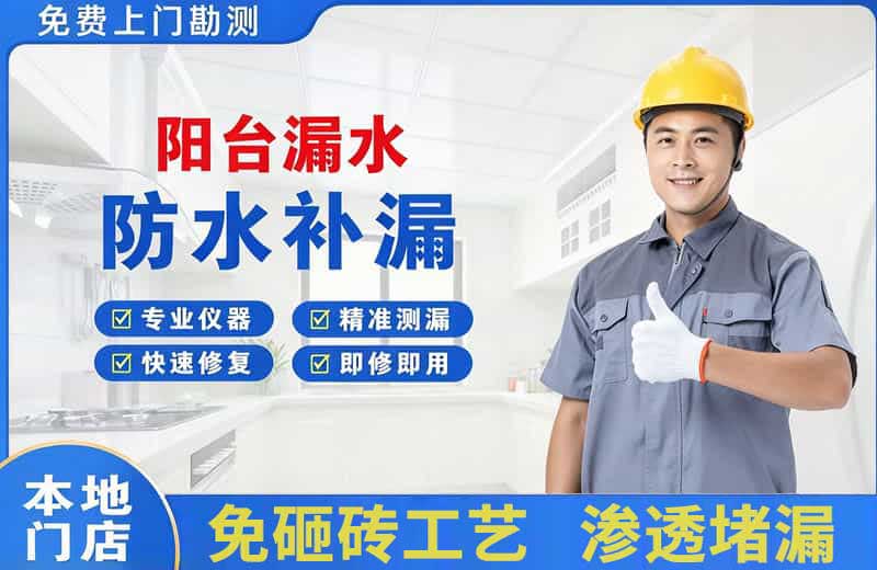 芷江阳台漏水维修