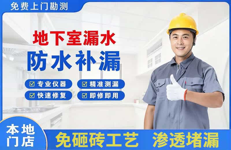 芷江地下室漏水维修