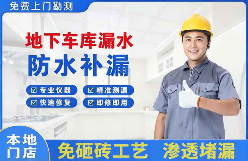 芷江地下车库漏水维修